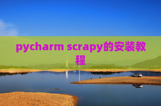 pycharm scrapy的安装教程